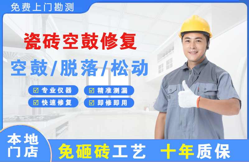 平利瓷砖空鼓修复