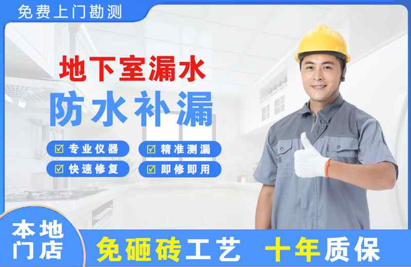 平利地下室漏水维修